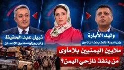ملايين اليمنيين بلا مأوى… مَن ينقذ نازحي اليمن؟ | ملف مفتوح