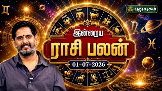 இன்று உங்களுக்கு அனுகூலமான நாளா? இன்றைய ராசி பலன் | Today Rasipalan | 01-07-2026