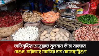 অতিবৃষ্টির অজুহাতে খুলনায় কাঁচা বাজারে বেগুন, মরিচসহ সবজির দাম বেড়েছে দ্বিগুণ | Asian Television