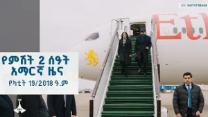 የምሽት 2 ሰዓት አማርኛ ዜና … የካቲት 19/2018 ዓ.ም  | ETV | EBC | EBCDOTSTREAM