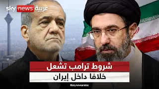 تلاسن بين قيادات إيرانية بسبب شروط ترامب.. تفاصيل جديدة من كواليس المفاوضات