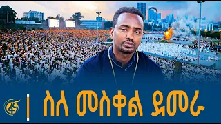 የመስቀል ደመራ