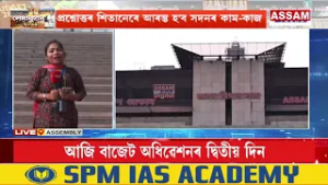 পঞ্চদশ অসম বিধানসভাৰ অন্তিম অধিৱেশনৰ আজি দ্বিতীয় দিন