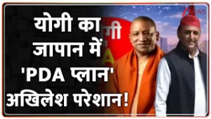 Rajniti: योगी का 'PDA प्लान'...अखिलेश यादव हो गए परेशान! Japan | Zee News