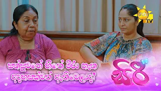 සන්සුවගේ හිතේ මීරා ගැන අදහසක්වත් ඇතිවෙලාද?