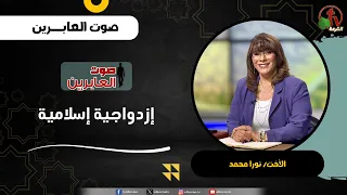 إزدواجية إسلامية - الأخت/ نورا محمد