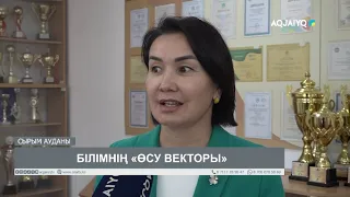 БІЛІМНІҢ «ӨСУ ВЕКТОРЫ»