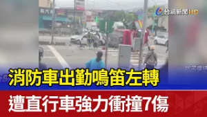 消防車出勤鳴笛左轉 遭直行車強力衝撞7傷