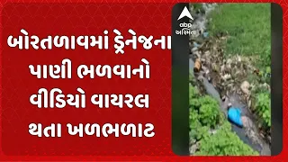Bhavnagar news | ભાવનગરના બોરતળાવમાં ડ્રેનેજના પાણી ભળ્યાનો વીડિયો વાયરલ