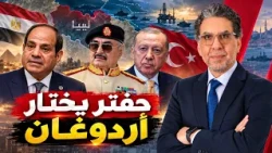 انقلاب غير متوقع.. برلمان حفتر يصادق على اتفاقية تركيا ويشعل غضب مصر وإسرائيل