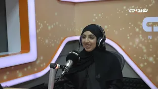 السالفة وما فيها | مريم البلوشي - أخصائية أسرية في إدارة التأهيل في مركز للعلاج والتأهيل