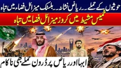 Houthi Attacks on Saudi Arabia Foiled | Missiles and Drones Target Riyadh and Abha - 24 News HD