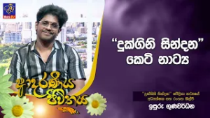 ''දුක්ගිනි සින්දන'' කෙටි නාට්‍ය | Adaraneeya Jeewithaya | Isuru Gunawardana | 18 - 02 - 2026