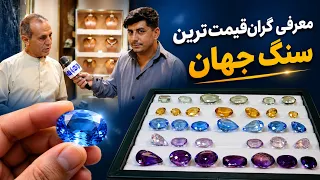 Discovering the Most Expensive Gemstone in the World / آشنایی با قیمی ترین سنگ جهان