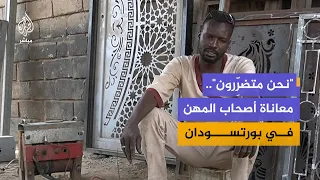 معاناة أصحاب المهن في بورتسودان مع تردي الخدمات