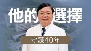 他為何願意放棄臺大，留在花蓮40年？一位骨科醫師改變無數人的人生｜陳英和醫師｜志為人醫守護愛2.0｜20260808