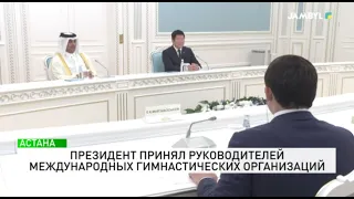 Президент принял руководителей международных гимнастических организаций