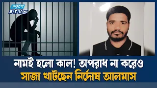 নামের মিলেই একজনের সাজা খাটছেনে আরেকজন | MistakenIdentity | Ekushey TV