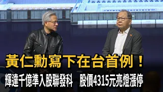 Jensen Huang Makes History in Taiwan! NVIDIA Invests Billions in MediaTek, Stock Hits Limit Up at...