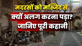 Masjid to Madarsa : क्या आप मस्जिद और मदरसे का फ़र्क़ जानते हैं? | Islamic Education | Salaam TV