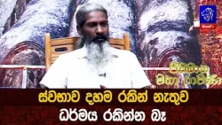 ස්වභාව දහම රකින් නැතුව ධර්මය රකින්න බෑ