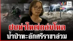 ฝนห่าใหญ่ถล่มศรีราชา มวลน้ำทะลักขนของหนีไม่ทัน | ทุบโต๊ะข่าว | 15/10/69