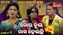 Mora Dui Masa Heichi😂 | Emiti Stree Kahara Nahi | Jatra Comedy Chunka | Alankar TV