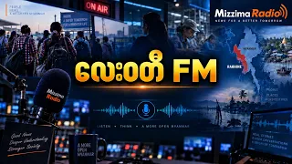 ရွှေ့ပြောင်းလုပ်သား အမျိုးသမီးများ ကြုံတွေ့ရသည့် အခြေအနေများ နှင့် ရခိုင်သတင်းများ (လေးဝတီ FM)