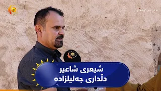 دڵداری جەلیلزادە خاوەن قەڵەمی شیعری و گەنجینەی ئەرشیفی شاعیران