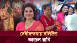 লাল শাড়িতে কাজল, ধুনুচি নাচে রানি মুখার্জি! পূজার আমেজে  মুখার্জি পরিবার |  Bollywood | Durga Puja