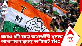 Kalighat TMC news | আরও ৪টি ব্যাঙ্ক অ্যাকাউন্ট খুলতে চেয়ে আদালতের দ্বারস্থ ''কালীঘাট তৃণমূল''
