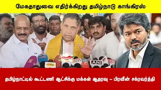மேகதாதுவை எதிர்க்கிறது தமிழ்நாடு காங்கிரஸ் | தமிழ்நாட்டில் கூட்டணி ஆட்சிக்கு மக்கள் ஆதரவு