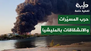 حرب المسيّرات والانشقاقات داخل المليشيا | تغطية خاصة لتمرد حميدتي لليوم 1191