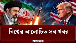 অপেক্ষার পালা শেষ, ইরানের হাতে এসে গেছে সেই অ-স্ত্র! | আলোচিত সব খবর | NEWS24
