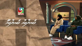 08 09 2026 Hen'dhunu hen'dhunaa Interview - Dhuniyeyge physiotherapy dhuvas