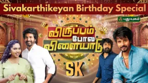 Sivakarthikeyan Birthday Special.. ??| விருப்பம் போல விளையாடு | #sivakarthikeyan #puthuyugamtv
