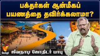 பக்தர்கள் ஆன்மீகப் பயணத்தை தவிர்க்கலாமா??
