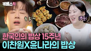 260903 Korean Dining Table 15th Anniversary Special: Lee Chan-won and Yoon Na-ra’s Dining Table