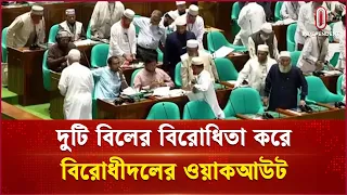 দুটি বিলের বিরোধিতা করে বিরোধীদলের ওয়াকআউট | Walkout  | Independent TV