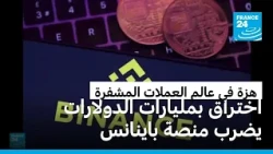 اختراق تاريخي يضرب منصة "باينانس" ويضغط على أسواق العملات المشفرة