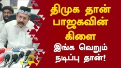 திமுக தான் பாஜகவின் கிளை..இங்க வெறும் நடிப்பு தான்! #musthafa #mkstalin #udhayanidhistalin #tvkvsdmk