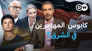 أوروبا تحبس أنفاسها.. هل تغير قنبلة الشرق الألماني وجه القارة الأوروبية؟ | نيوز زووم