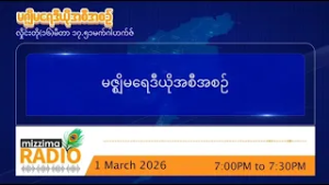 မတ်လ ၁ ရက်၊ တနင်္ဂနွေနေ့  ညပိုင်း မဇ္ဈိမရေဒီယိုအစီအစဥ်