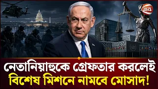 নেতানিয়াহুর নতুন দাবি ঘিরে চাঞ্চল্য | Benjamin Netanyahu | Channel 24