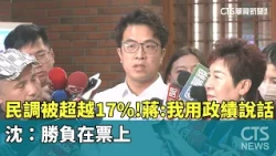 Chiang's approval rating was surpassed by 17%! Chiang: I let my achievements speak for themselves...
