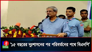 দেশকে ঘুরে দাঁড়াতে বড় উদ্যোগ নিয়েছে বিএনপি: মির্জা ফখরুল