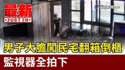 Man Boldly Breaks into Home to Ransack Belongings, Caught Entirely on Security Camera [Latest News]