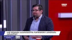 "პარტიების აკრძალვის შემთხვევაში  შესაძლოა ვნახოთ მკაცრი ნაბიჯები აშშ-სგან",- ნიკოლოზ ხატიაშვილი