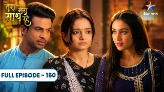 Tera Mera Saath Rahe | Priya Ne Gopika Ko Kaanch Par Naachne Ko Kaha! | Full Ep. 150
