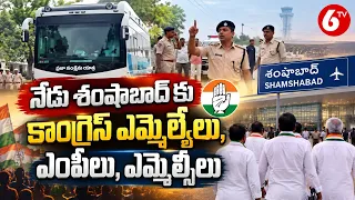 నేడు శంషాబాద్‌కు కాంగ్రెస్ ఎమ్మెల్యేలు, ఎంపీలు, ఎమ్మెల్సీలు | Congress Leaders At Shamshabad | 6TV